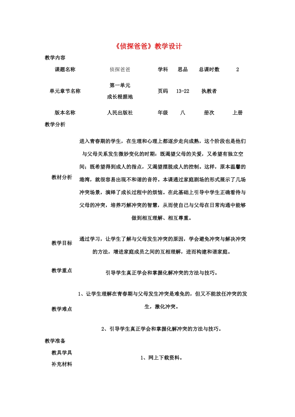 八年级政治上册 家庭剧场之“侦探”爸爸教案 人教新课标版_第1页