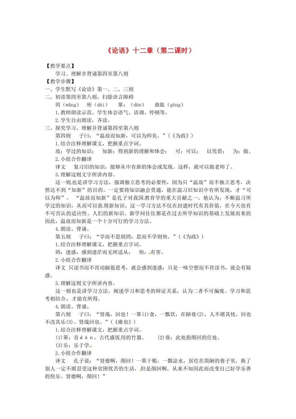 山东省临沂市费城镇初级中学七年级语文上册 10《论语》十二章（第二课时）教案 （新版）新人教版_第1页