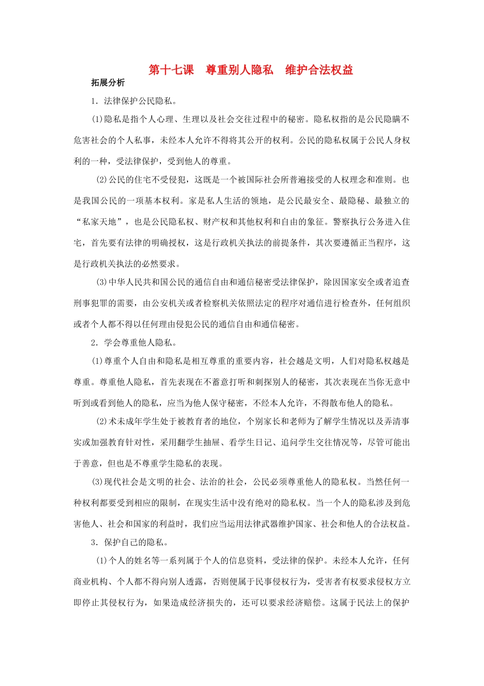 八年级思想品德下册 第十七课《尊重别人隐私 维护合法权益》复习教案 苏教版_第1页