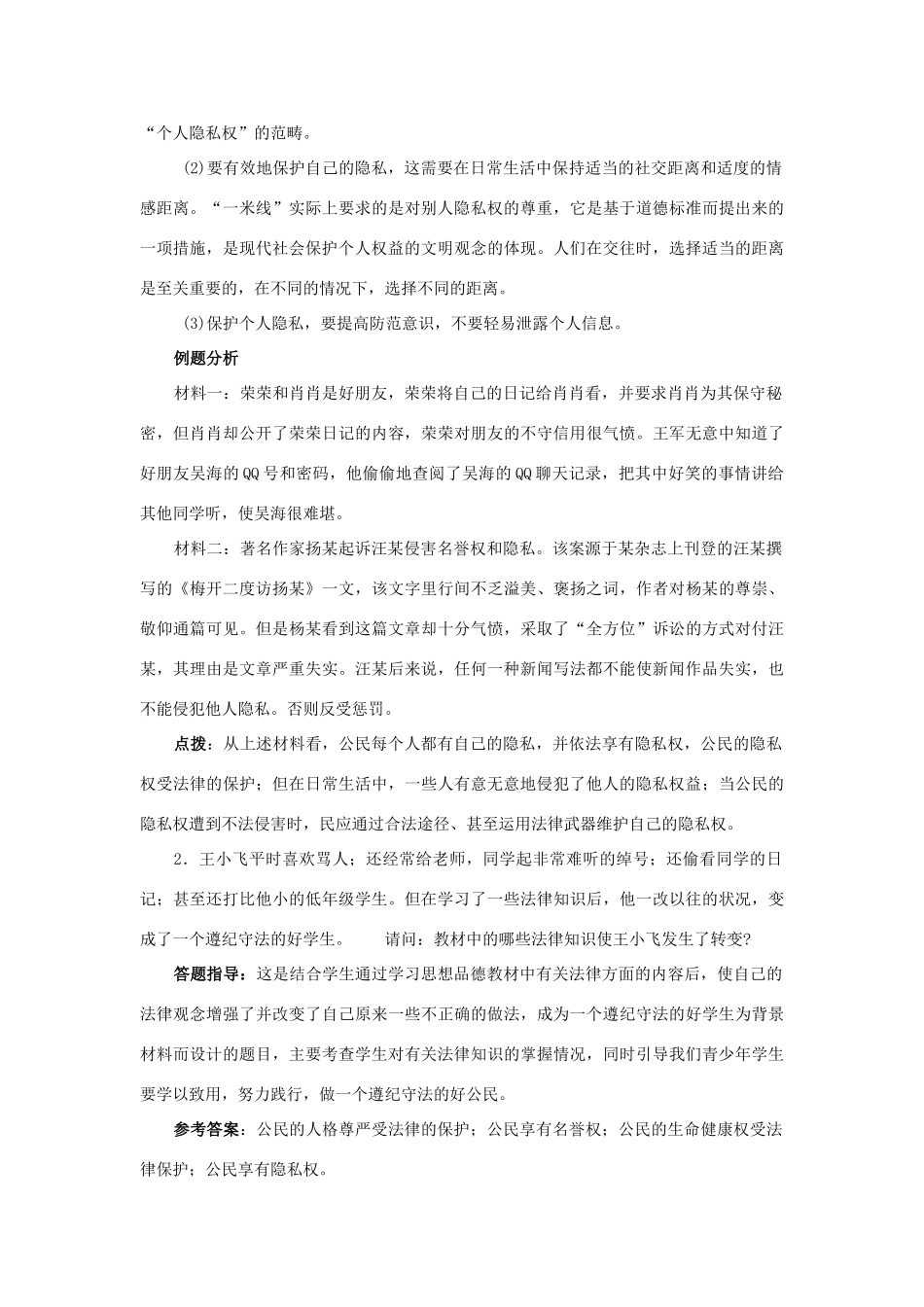 八年级思想品德下册 第十七课《尊重别人隐私 维护合法权益》复习教案 苏教版_第2页
