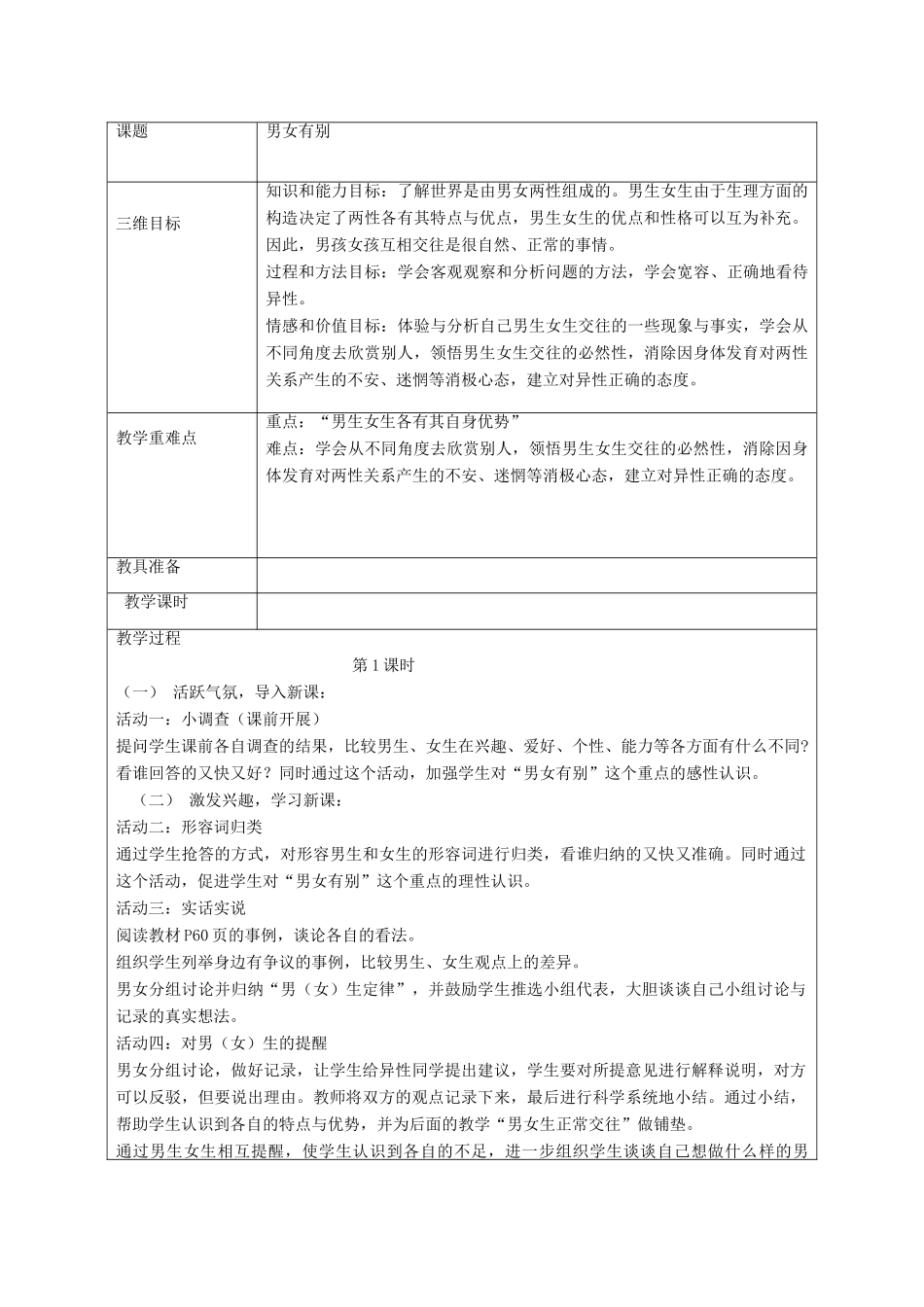 秋八年级政治上册 第6课 青春相册男女有别教案 人民版-人民版初中八年级上册政治教案_第2页