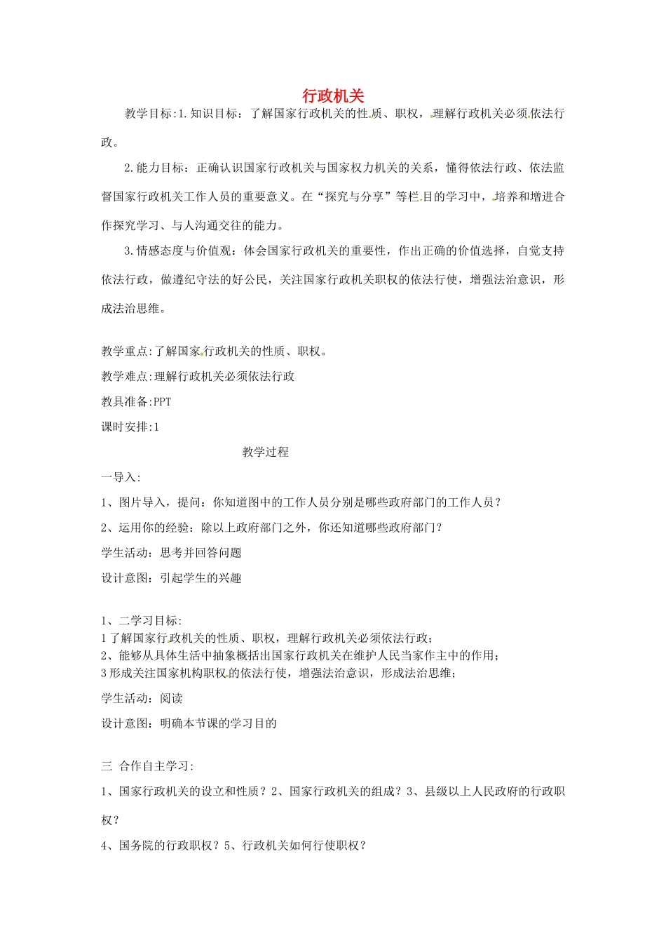 云南省昆明市东川区八年级道德与法治下册 第三单元 人民当家作主 第六课 我国国家机构 第2框 国家行政机关教案 新人教版-新人教版初中八年级下册政治教案_第1页