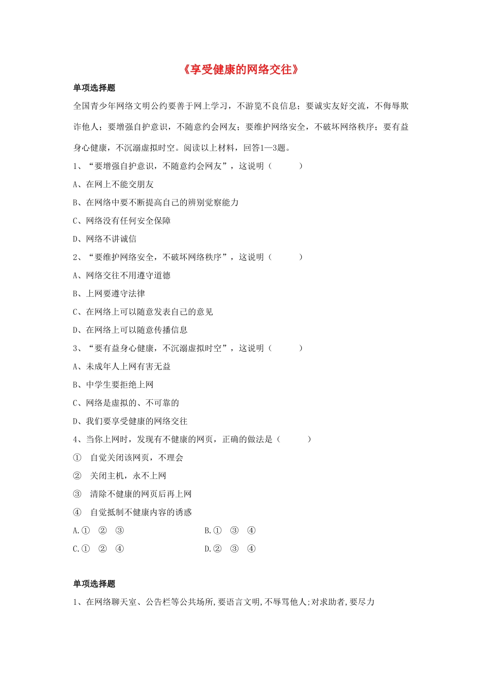 八年级政治上册 第六课 第二框 享受健康的网络交往习题1（无答案） 新人教版_第1页