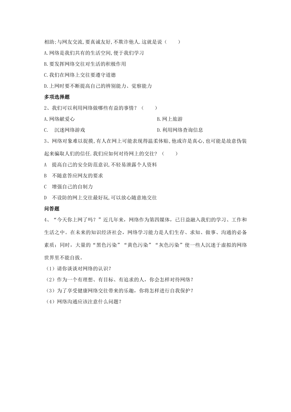 八年级政治上册 第六课 第二框 享受健康的网络交往习题1（无答案） 新人教版_第2页