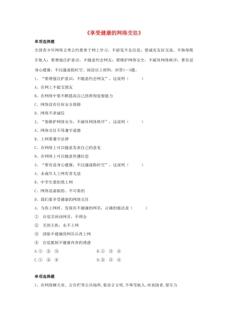 八年级政治上册 第六课 第二框 享受健康的网络交往习题1（无答案） 新人教版