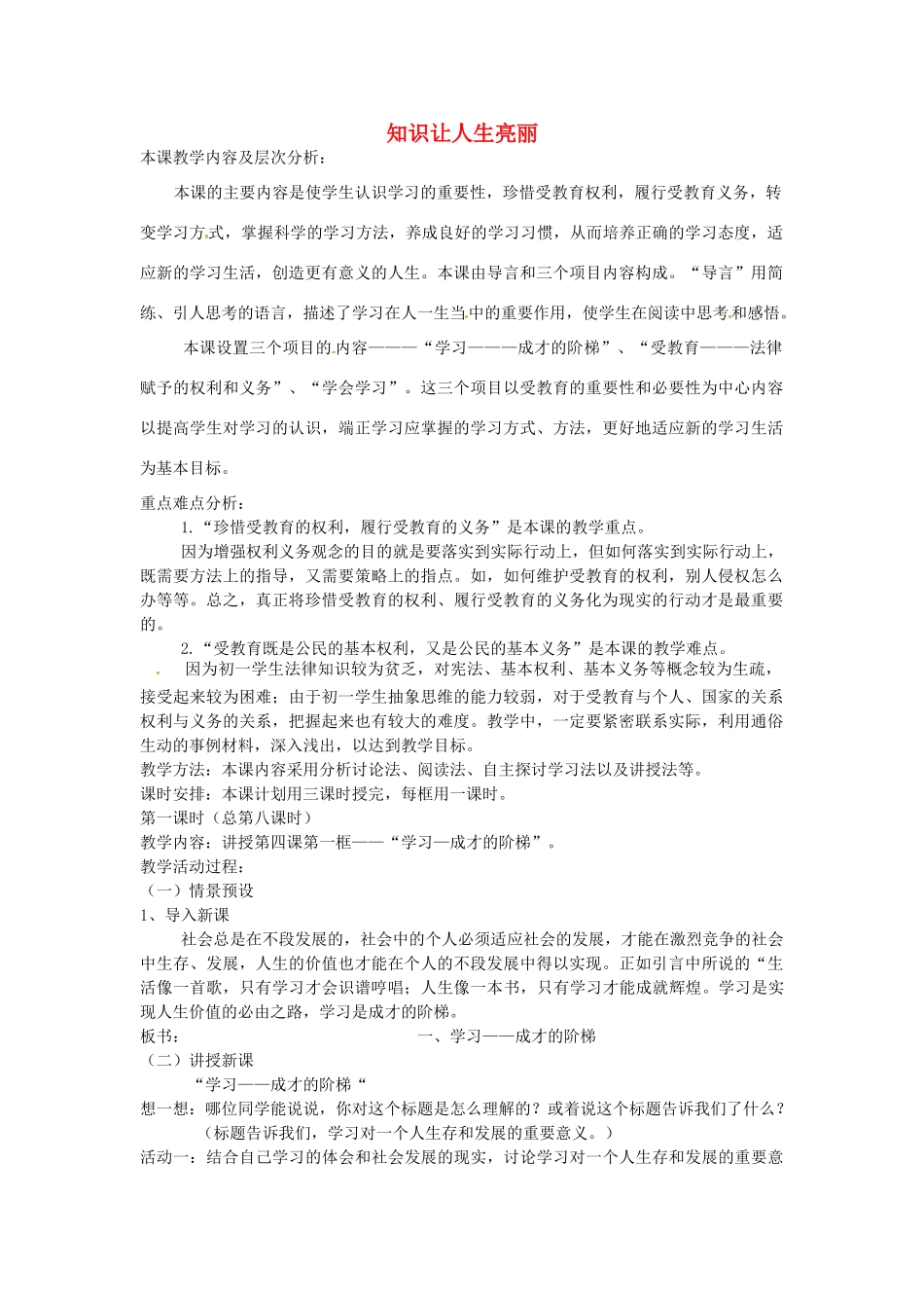 七年级政治上册 第4课 知识让人生亮丽（第1课时）教案 鲁教版-鲁教版初中七年级上册政治教案_第1页