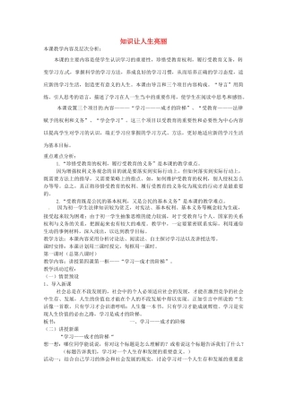 七年级政治上册 第4课 知识让人生亮丽（第1课时）教案 鲁教版-鲁教版初中七年级上册政治教案