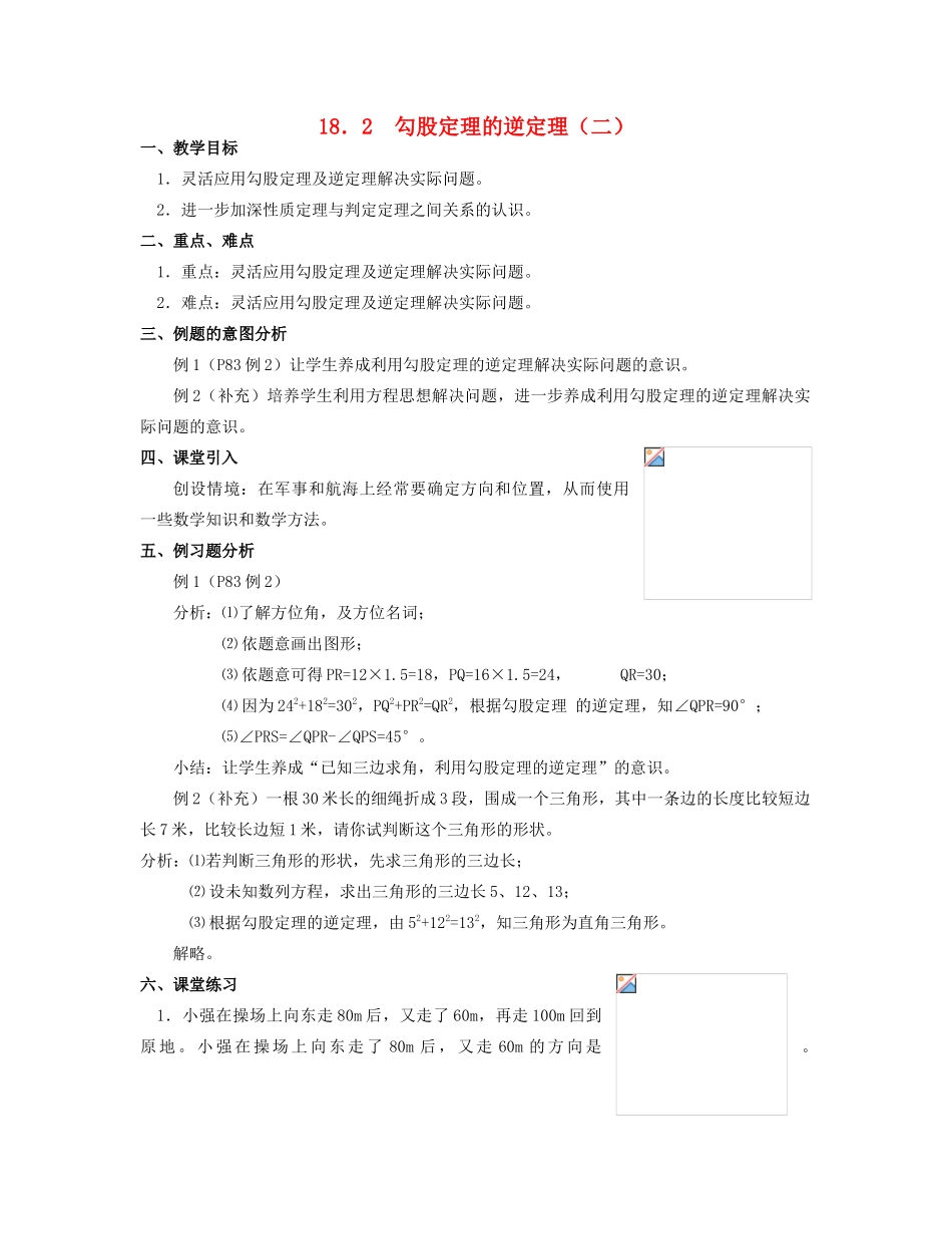 北京市第一七一中学八年级数学下册 18.2勾股定理的逆定理教案（二） 新人教版_第1页