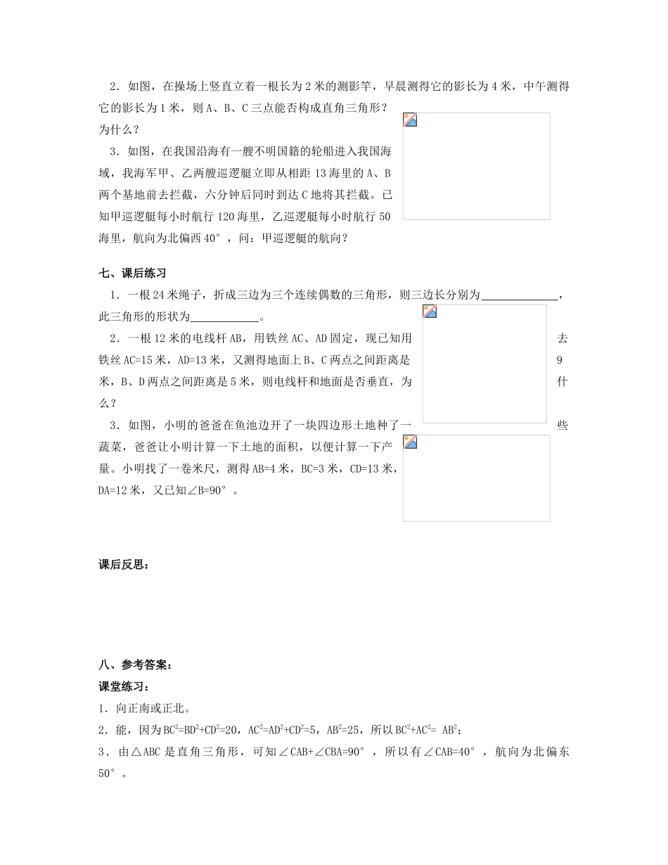 北京市第一七一中学八年级数学下册 18.2勾股定理的逆定理教案（二） 新人教版_第2页