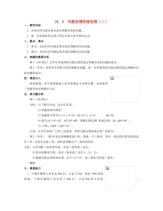 北京市第一七一中学八年级数学下册 18.2勾股定理的逆定理教案（二） 新人教版