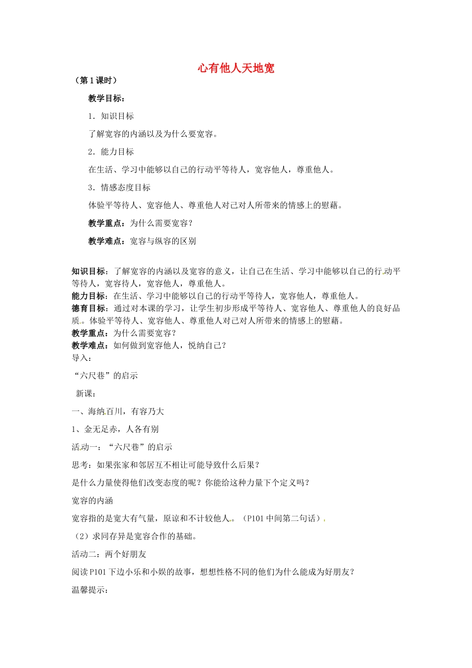 八年级政治上册 4.9 心有他人天地宽教案 新人教版_第1页