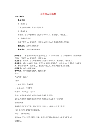 八年级政治上册 4.9 心有他人天地宽教案 新人教版