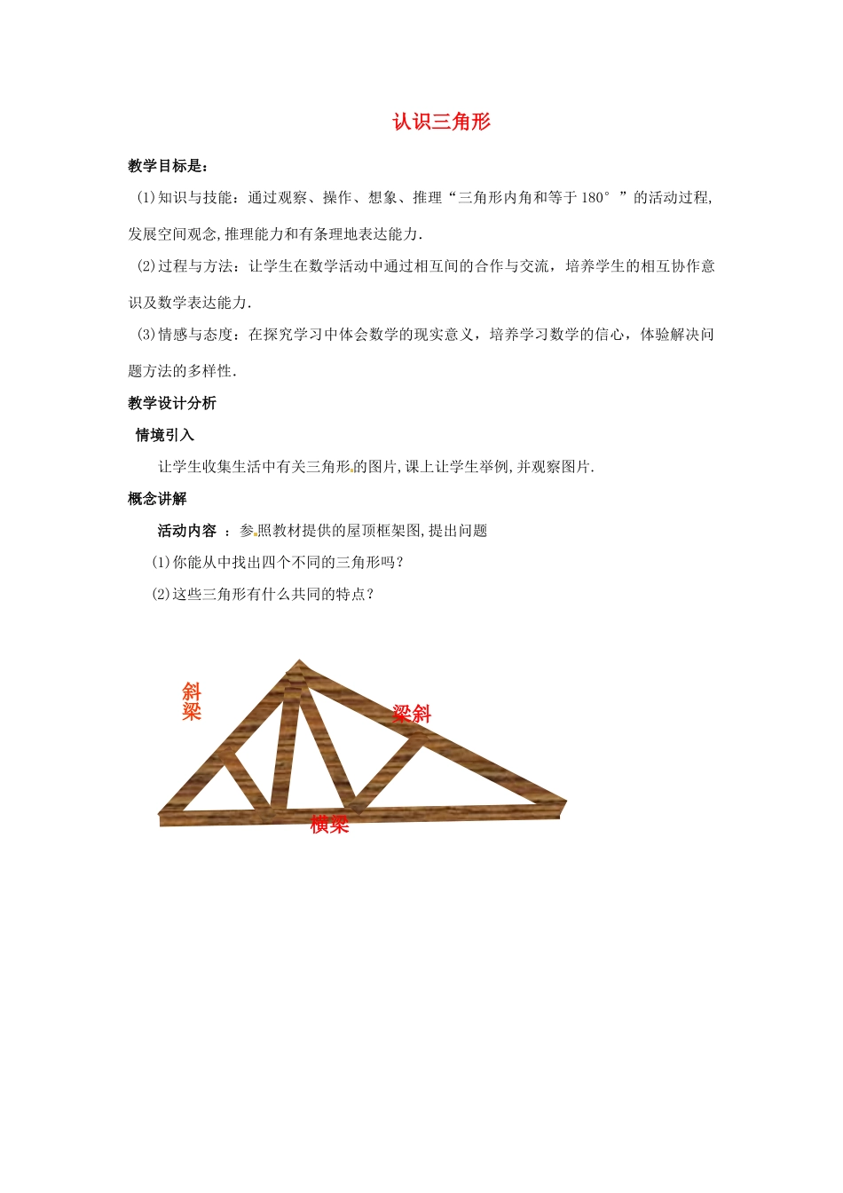 福建省沙县第六中学七年级数学下册 4.1 认识三角形（第1课时）教案 （新版）北师大版_第1页