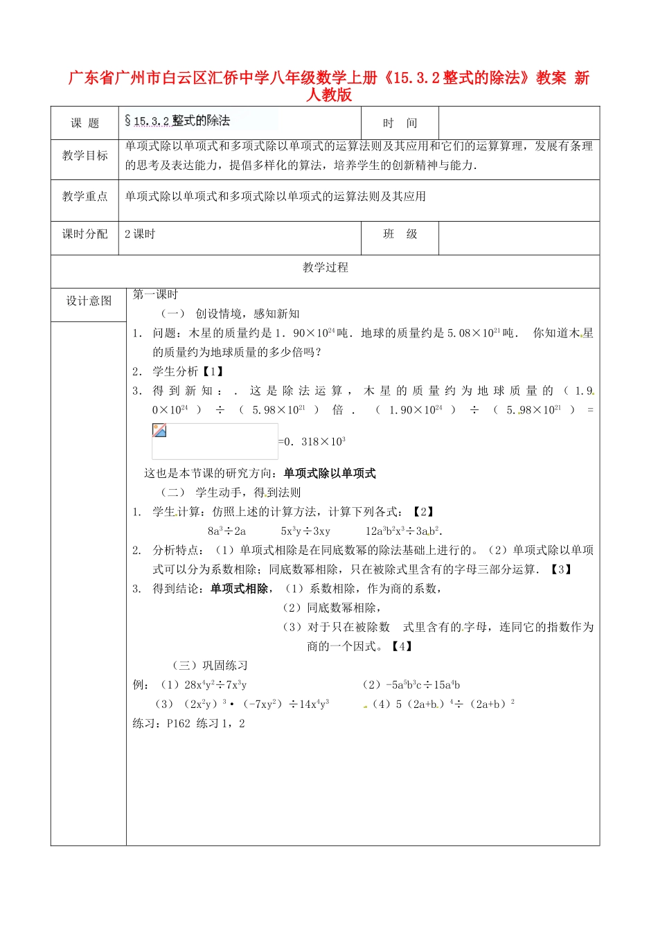 广东省广州市白云区汇侨中学八年级数学上册《15.3.2整式的除法》教案 新人教版_第1页