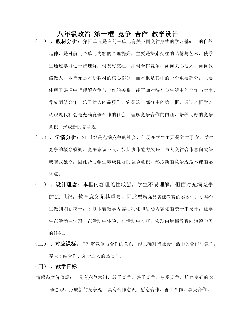 八年级政治 第一框 竞争 合作 教学设计_第1页