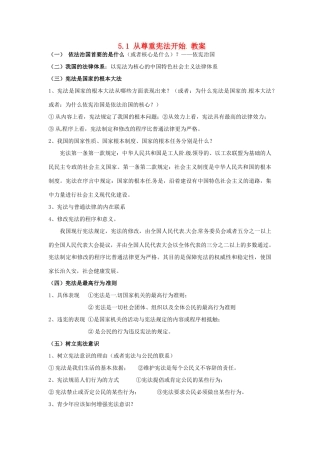 八年级政治下册 5.1《从尊重宪法开始》教案 湘师版