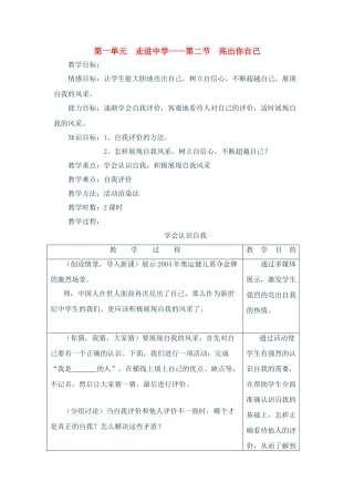 七年级政治上：第一单元  走进中学—第二节  亮出你自己  教案（湘师版）