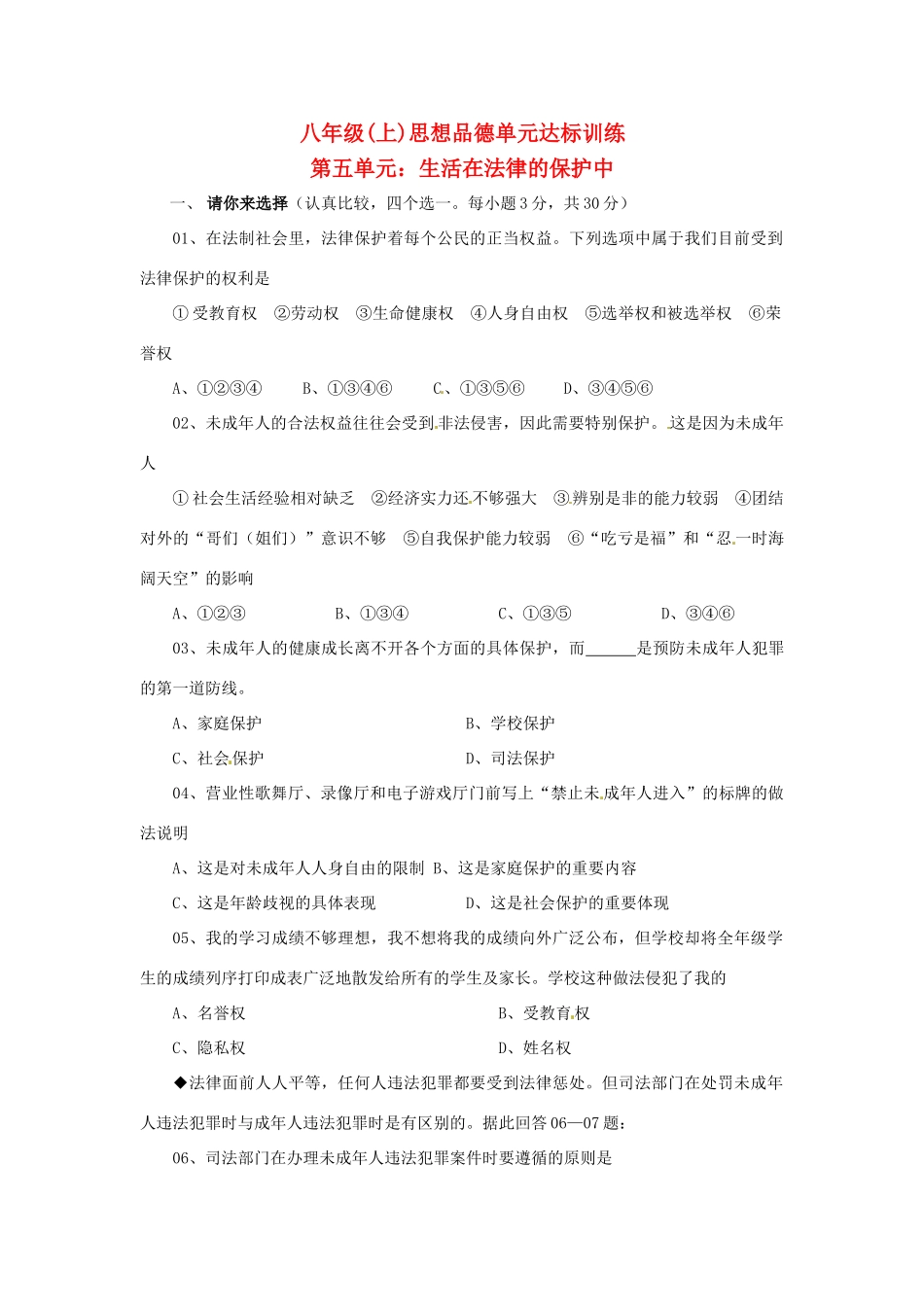 八年级政治上册 第五单元 生活在法律的保护中 单元测试题A卷  湘教版_第1页