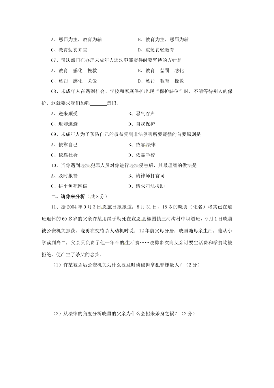 八年级政治上册 第五单元 生活在法律的保护中 单元测试题A卷  湘教版_第2页