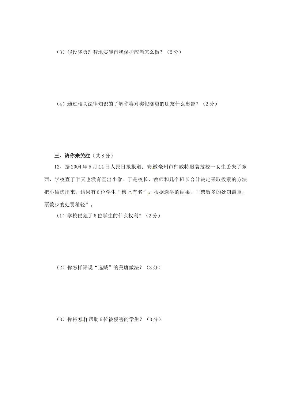 八年级政治上册 第五单元 生活在法律的保护中 单元测试题A卷  湘教版_第3页