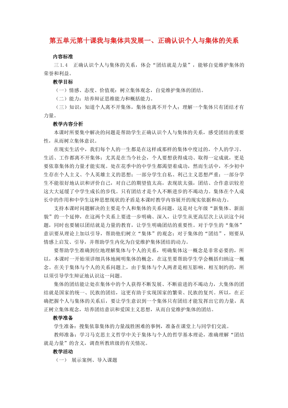 八年级政治 正确认识个人与集体的关系教案 鲁教版_第1页