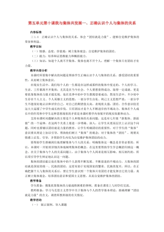 八年级政治 正确认识个人与集体的关系教案 鲁教版