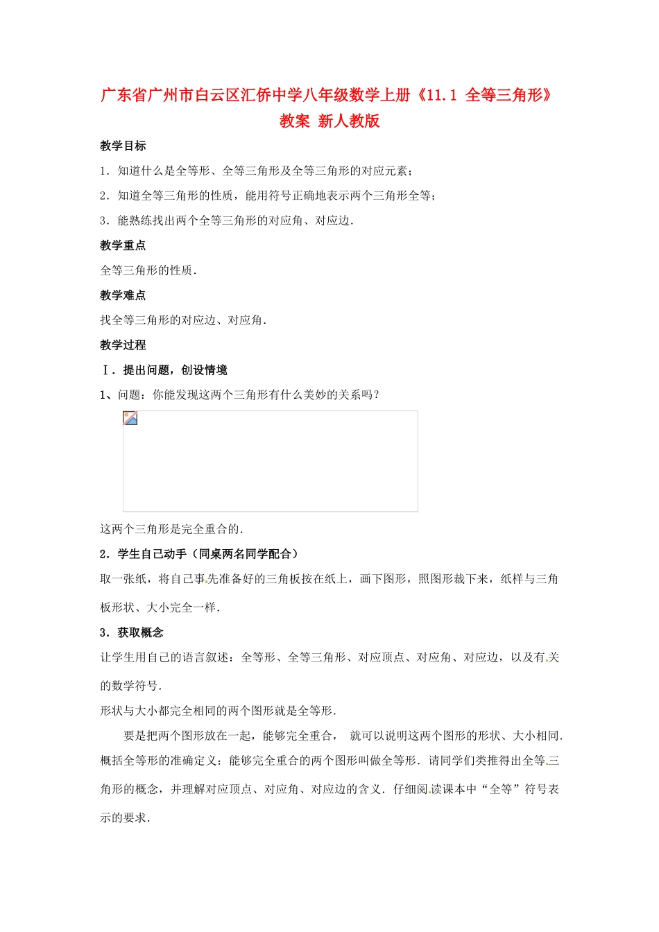 广东省广州市白云区汇侨中学八年级数学上册《11.1 全等三角形》教案 新人教版_第1页