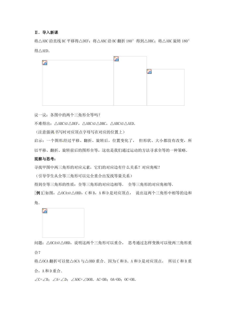 广东省广州市白云区汇侨中学八年级数学上册《11.1 全等三角形》教案 新人教版_第2页