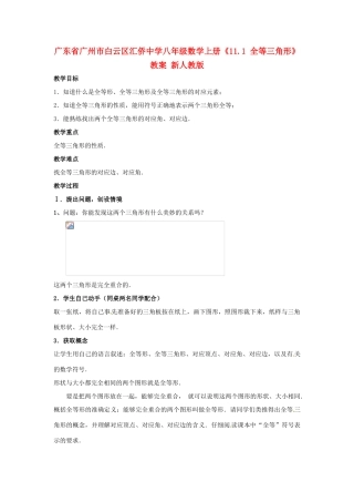 广东省广州市白云区汇侨中学八年级数学上册《11.1 全等三角形》教案 新人教版