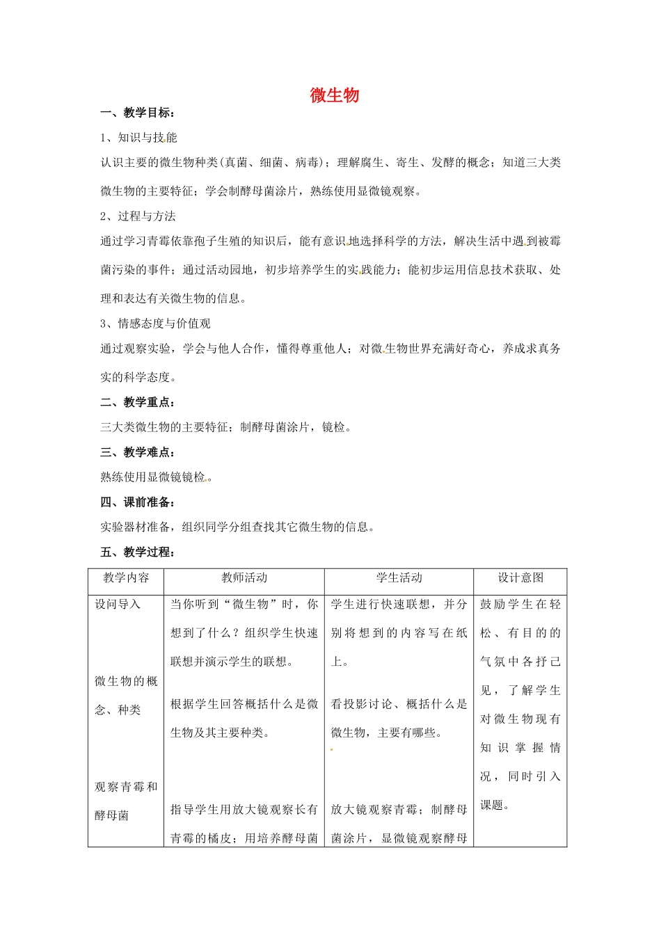 第四章 第三节 微生物 教案4_第1页