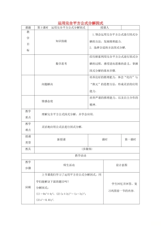 八年级数学上册 第12章 整式的乘除 12.5 因式分解 第3课时 运用完全平方公式因式分解教案 （新版）华东师大版-（新版）华东师大版初中八年级上册数学教案