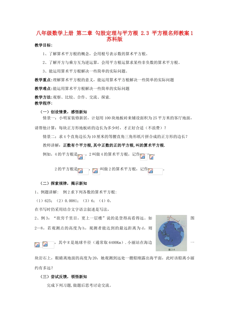 八年级数学上册 第二章 勾股定理与平方根 2.3 平方根名师教案1 苏科版_第1页