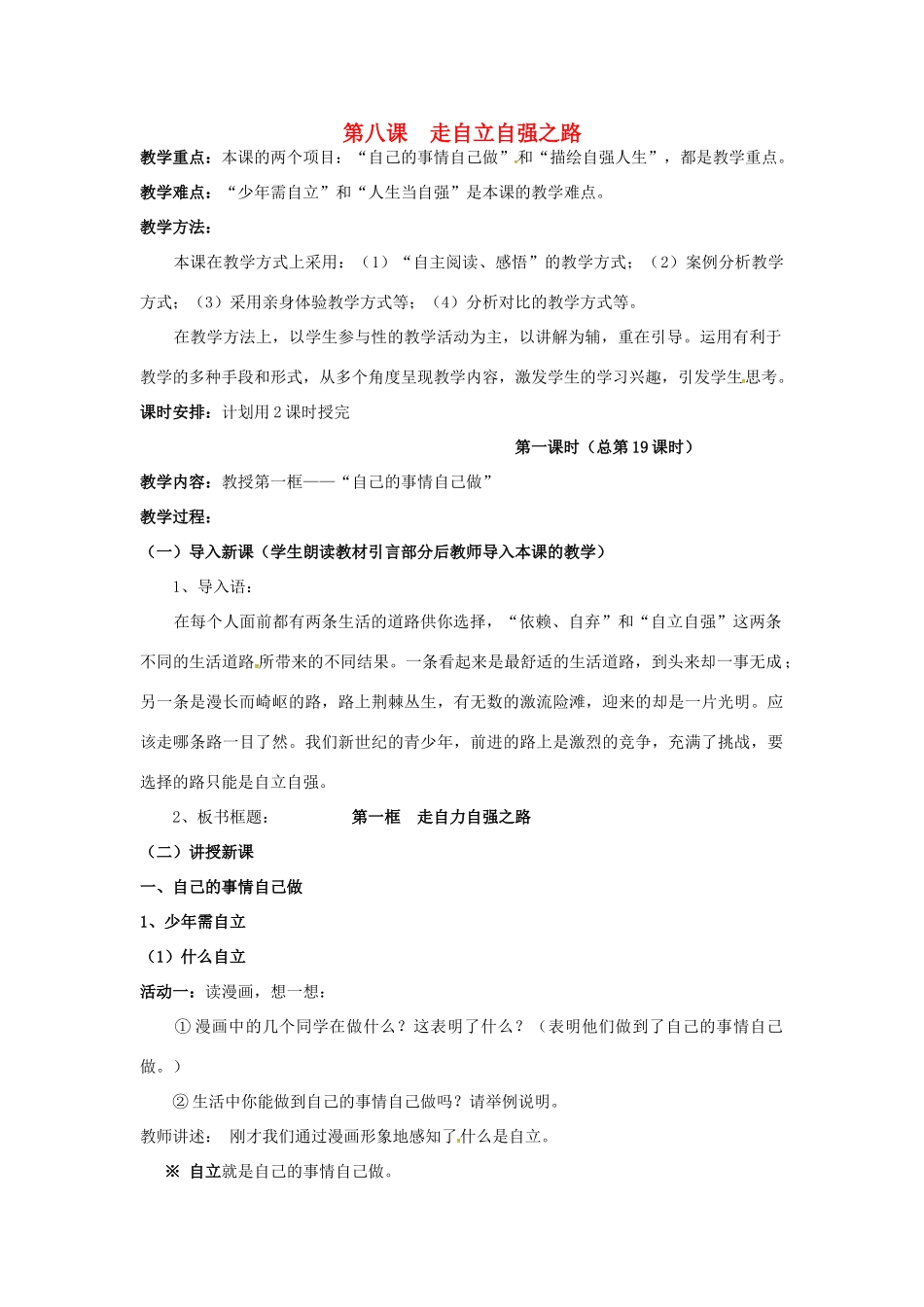 （秋季版）七年级道德与法治上册 第三单元 生活告诉自己“我能行”第六课 人生当自强 第2框 走自立自强之路教案 鲁人版六三制-鲁人版初中七年级上册政治教案_第1页