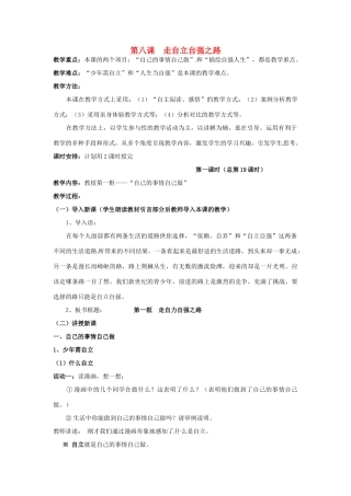 （秋季版）七年级道德与法治上册 第三单元 生活告诉自己“我能行”第六课 人生当自强 第2框 走自立自强之路教案 鲁人版六三制-鲁人版初中七年级上册政治教案