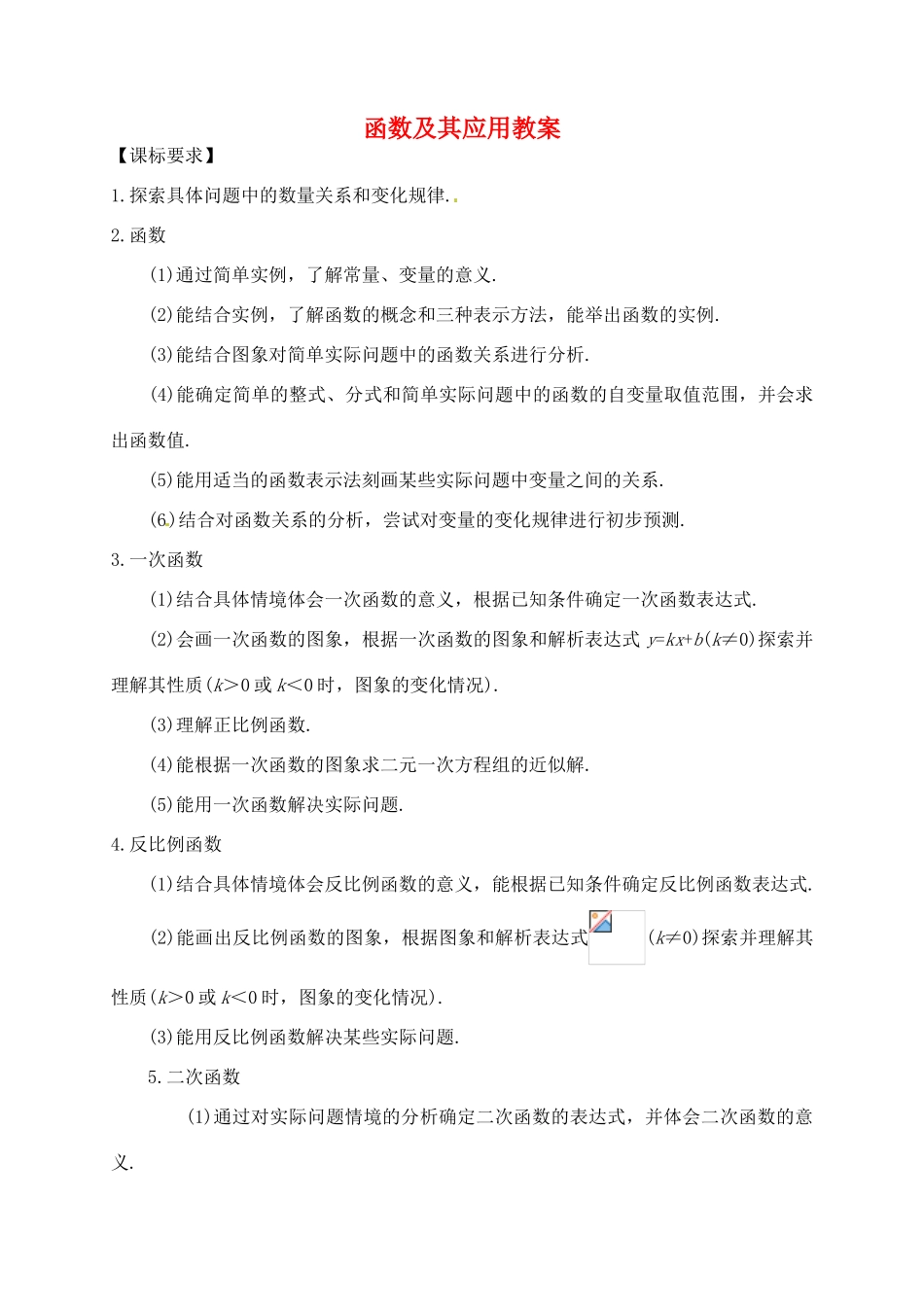 福建省泉州市泉港区三川中学中考数学一轮复习 函数及其应用教案_第1页