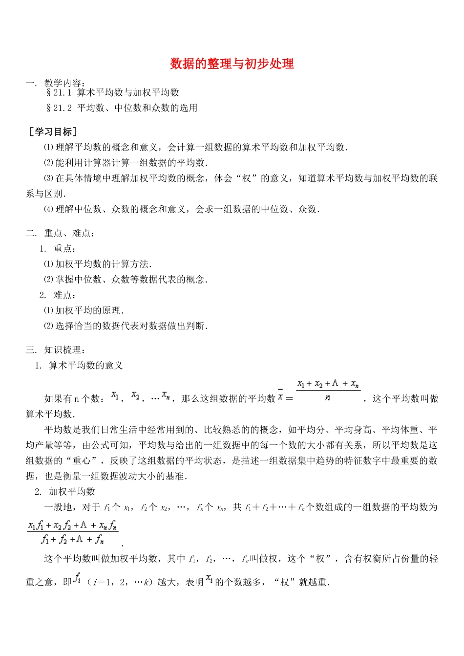 春八年级数学下册 20 数据的整理与初步处理教案 （新版）华东师大版-（新版）华东师大版初中八年级下册数学教案_第1页