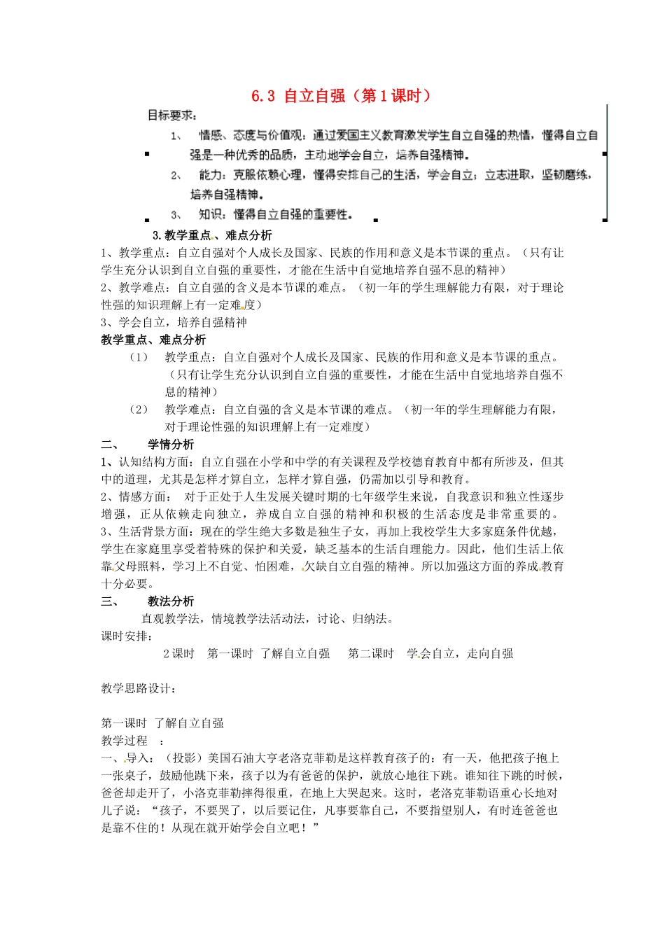 广东省惠东县教育教学研究室七年级政治下册 6.3 自立自强（第1课时）教案 粤教版_第1页
