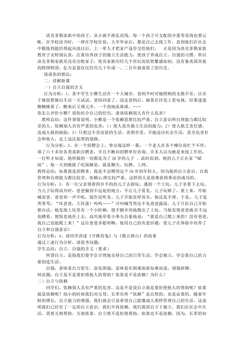 广东省惠东县教育教学研究室七年级政治下册 6.3 自立自强（第1课时）教案 粤教版_第2页