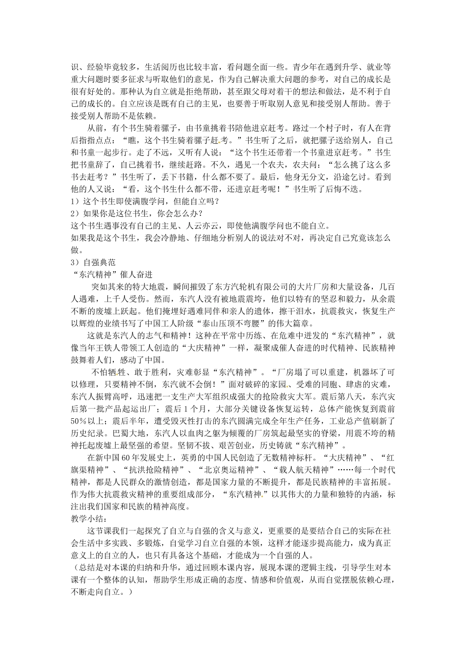 广东省惠东县教育教学研究室七年级政治下册 6.3 自立自强（第1课时）教案 粤教版_第3页