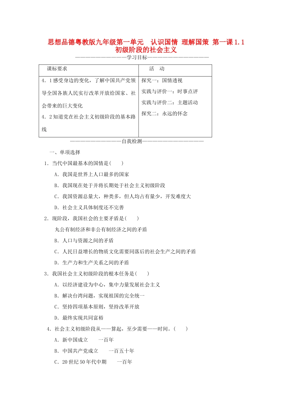 九年级政治 第一单元 认识国情理解国策第一课教案 粤教版_第1页