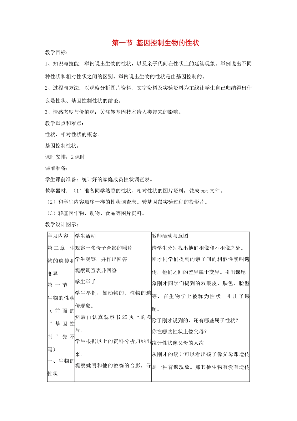 春八年级生物下册 第七单元 第二章 第一节 基因控制生物的性状教案 （新版）新人教版-（新版）新人教版初中八年级下册生物教案_第1页