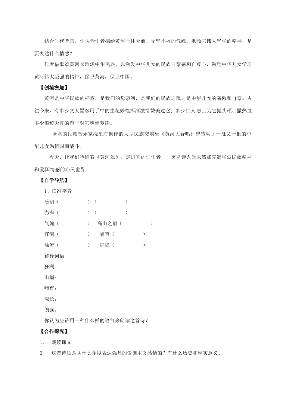 （秋季版）辽宁省灯塔市七年级语文下册 第二单元 5 黄河颂（第1课时）导学案 新人教版-新人教版初中七年级下册语文学案_第2页