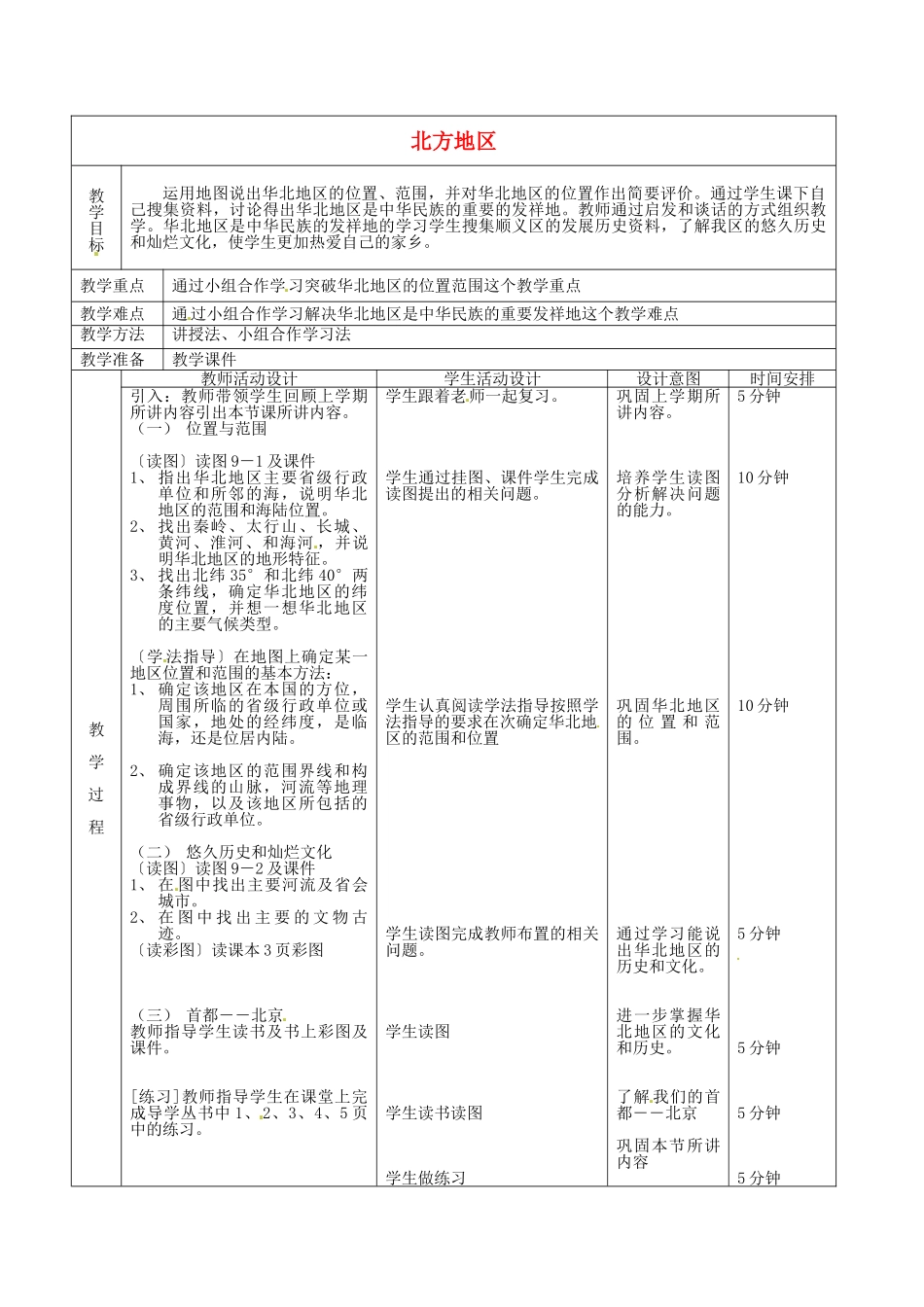 北京市顺义区大孙各庄中学八年级地理上册 北方地区（第1课时）教案_第2页