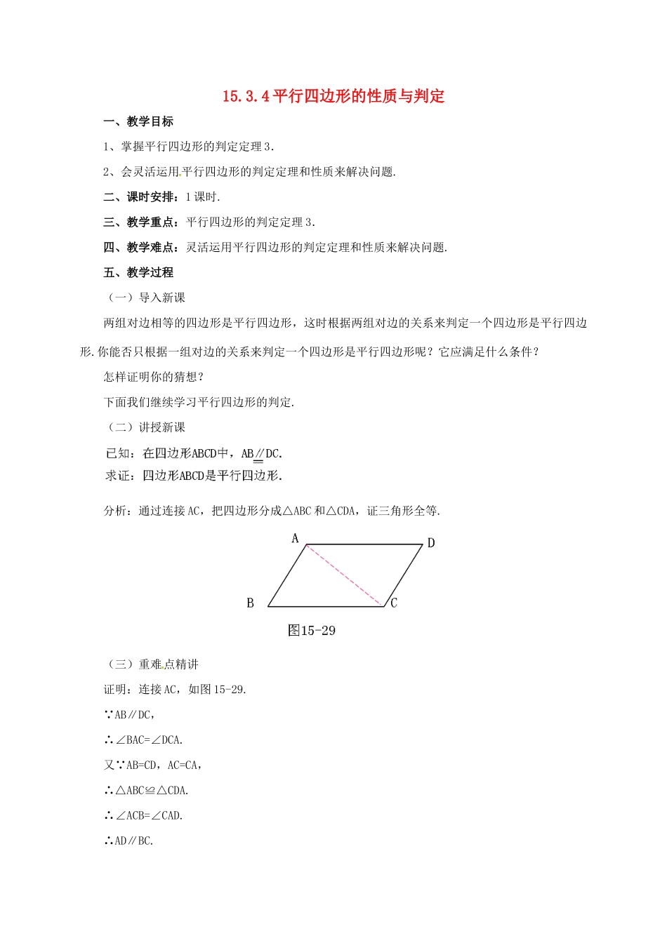 八年级数学下册 15.3.4 平行四边形的性质与判定教案 （新版）北京课改版-北京课改版初中八年级下册数学教案_第1页