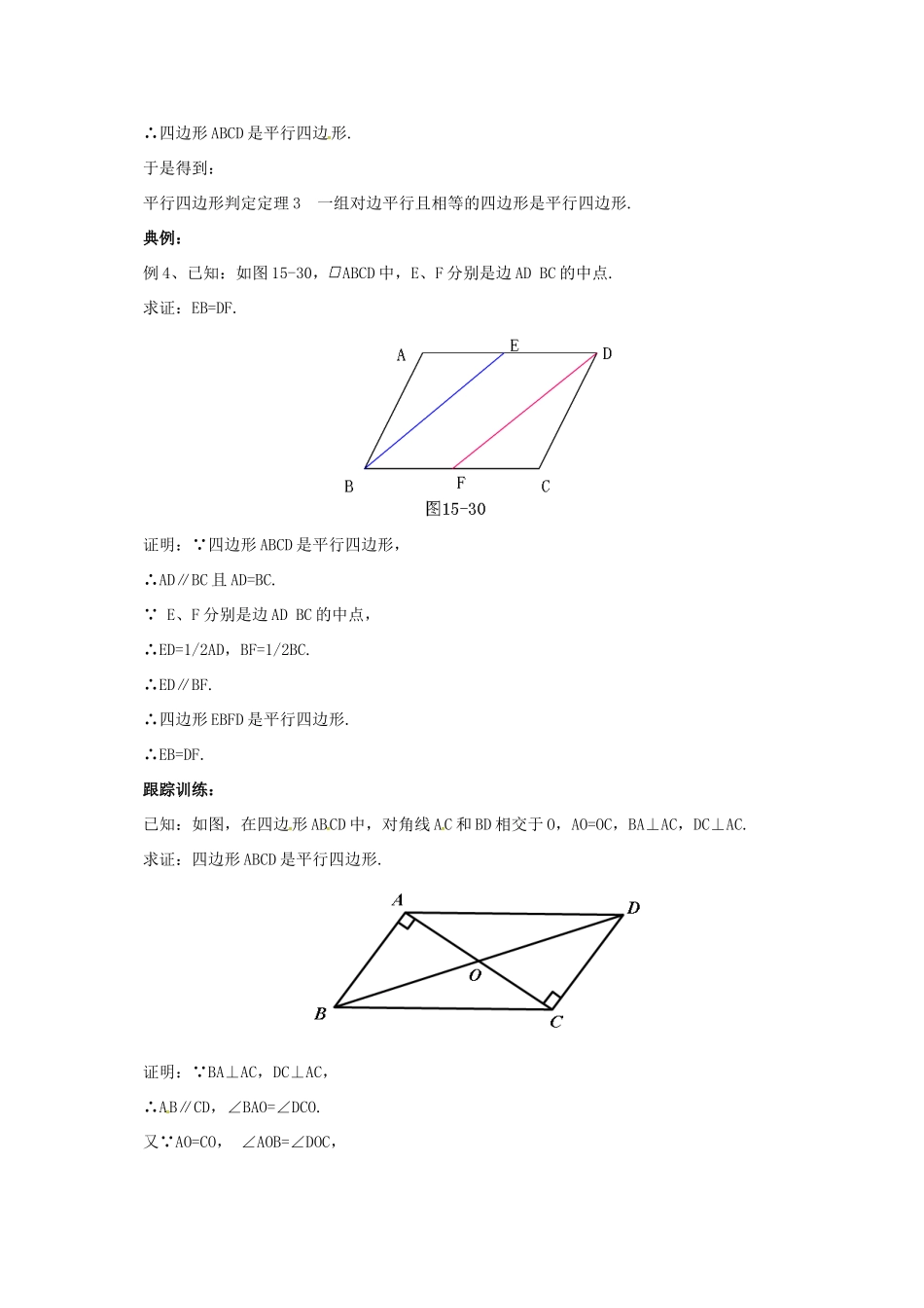 八年级数学下册 15.3.4 平行四边形的性质与判定教案 （新版）北京课改版-北京课改版初中八年级下册数学教案_第2页