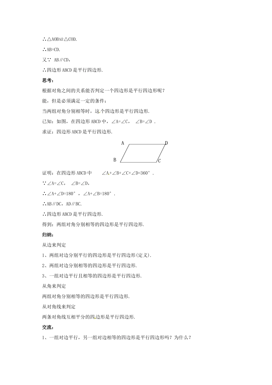 八年级数学下册 15.3.4 平行四边形的性质与判定教案 （新版）北京课改版-北京课改版初中八年级下册数学教案_第3页