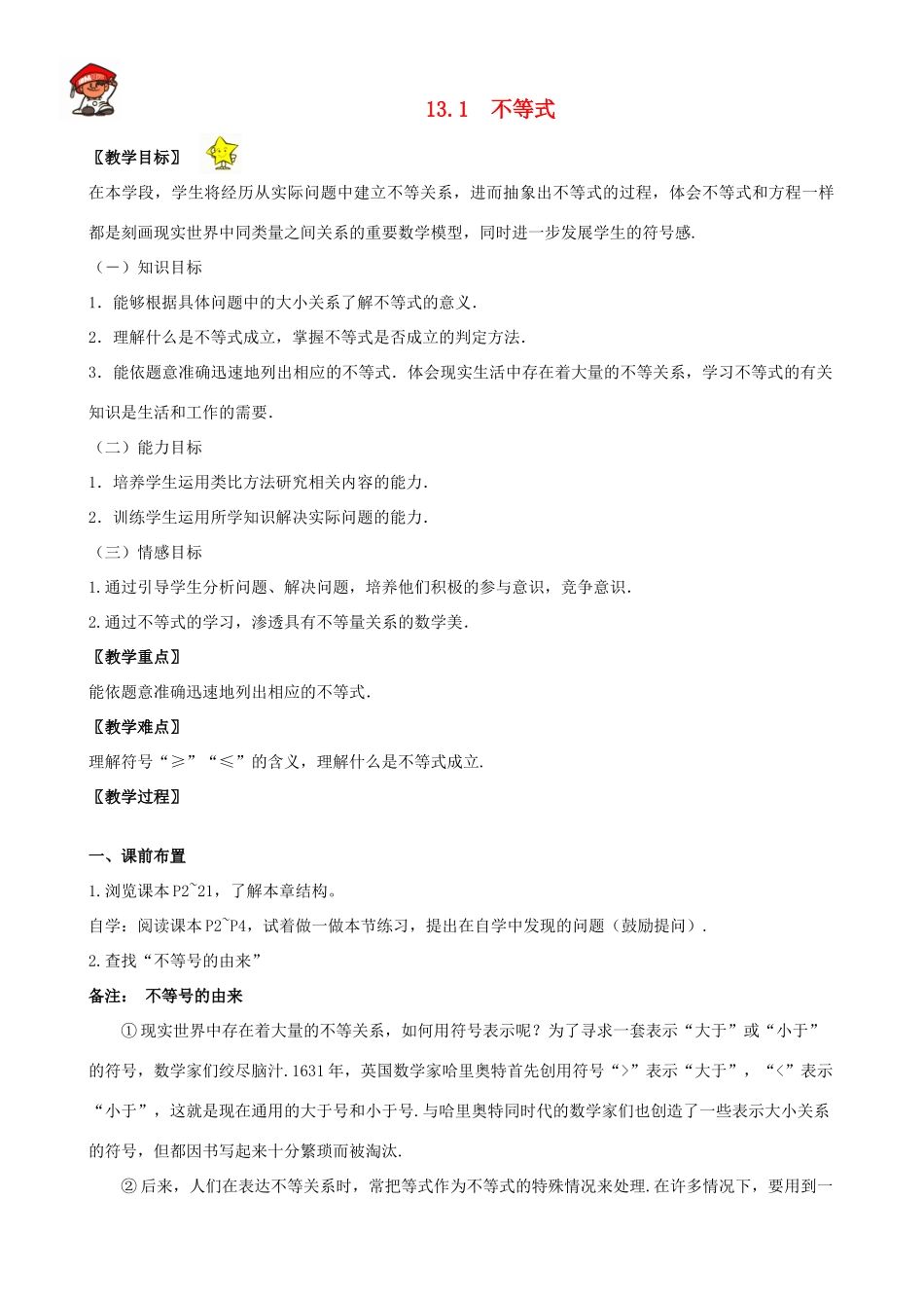 八年级数学上册 13.1 不等式课时教案 冀教版_第1页
