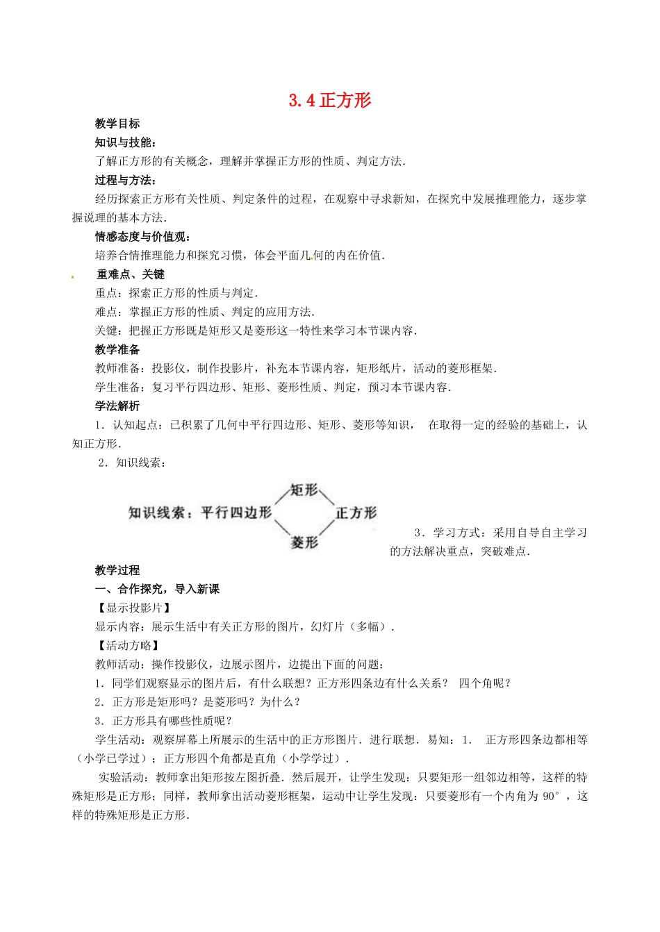 八年级数学下册 3.4正方形教案 湘教版_第1页