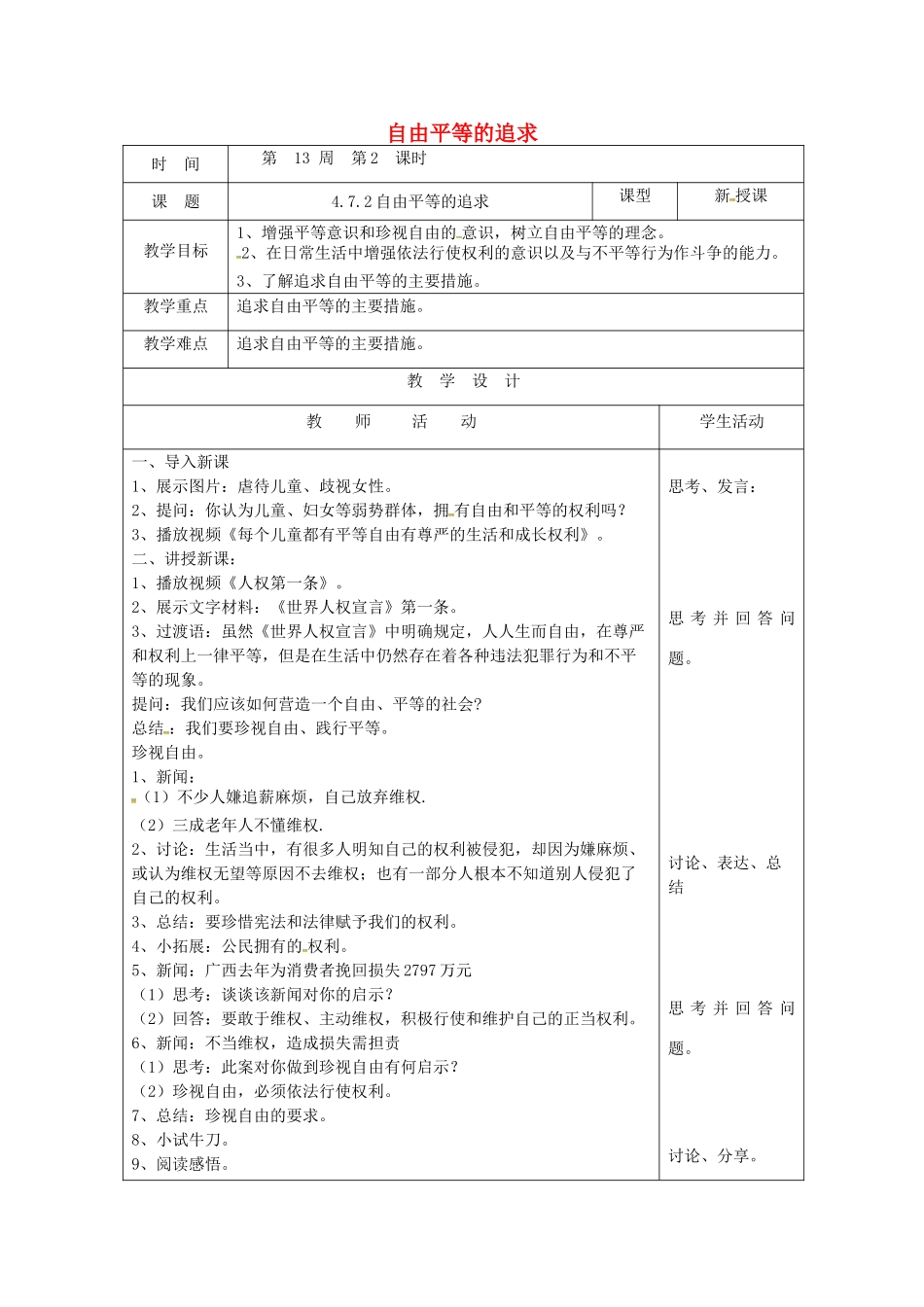 山东省郯城县八年级道德与法治下册 第四单元 崇尚法治精神 第七课 尊重自由平等 第2框 自由平等的追求教案 新人教版-新人教版初中八年级下册政治教案_第1页
