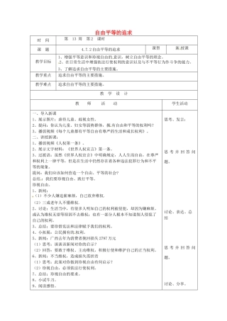 山东省郯城县八年级道德与法治下册 第四单元 崇尚法治精神 第七课 尊重自由平等 第2框 自由平等的追求教案 新人教版-新人教版初中八年级下册政治教案